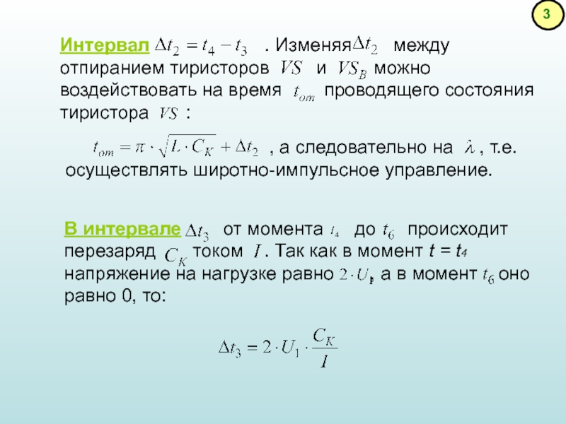 Как изменятся промежутки. Тиристор формулы. Длительность проводящего состояния тиристора. Метод экономических токовых интервалов. Изменение промежутка времени.