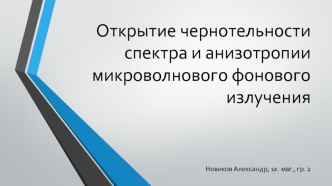 Открытие чернотельности спектра и анизотропии микроволнового фонового излучения