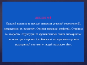 Основні поняття та наукові напрями сучасної геронтології, перспективи їх розвитку