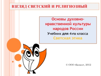 Основы духовно– нравственной культуры народов России. (4 класс)