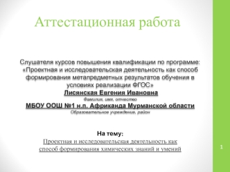 Аттестационная работа. Проектная и исследовательская деятельность как способ формирования химических знаний и умений