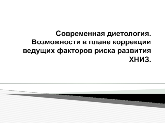 Современная диетология. Возможности в плане коррекции ведущих факторов риска развития ХНИЗ