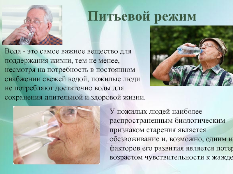 Пить воду пожилым. Питьевой режим для пожилых людей. Вода и питьевой режим. Питье воды в пожилом возрасте. Соблюдаем питьевой режим.