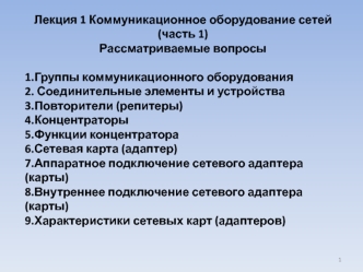 Коммуникационное оборудование сетей. Часть 1. Повторители. Концентраторы. Сетевая карта