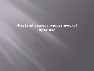 Лечебный наркоз в терапевтической практике