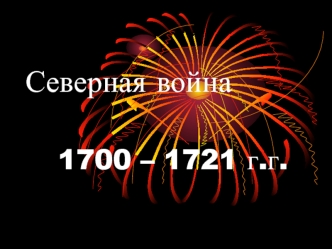 Северная война 1700 – 1721 годов