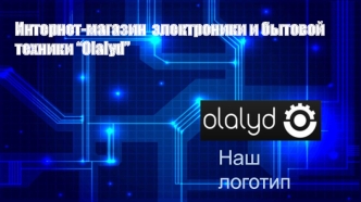 Интернет-магазин электроники и бытовой техники “Olalyd”