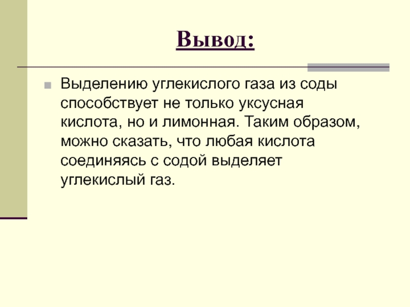 Вывод выделить. Углекислый ГАЗ вывод. Заключение химия на кухне. Вывод выделяют?. Химия опыт и вывод.