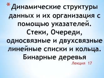 Динамические структуры данных и их организация с помощью указателей