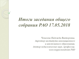 Итоги заседания общего собрания РАО 17.05.2018