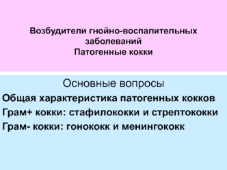 Возбудители гнойно-воспалительных заболеваний. Патогенные кокки