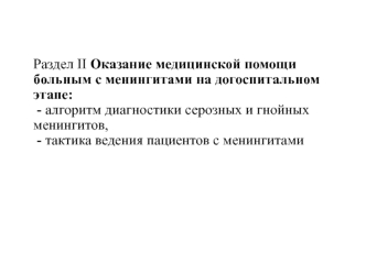 Алгоритм диагностики серозных и гнойных менингитов. Тактика ведения пациентов с менингитами