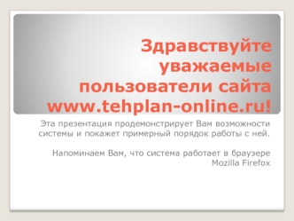 Система www.tehplan-online.ru