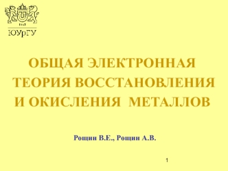 Общая электронная теория восстановления и окисления металлов