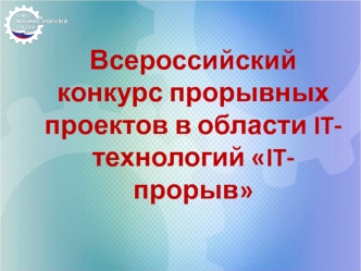 Всероссийский конкурс прорывных проектов в области IT-технологий IT-прорыв