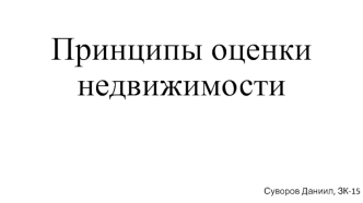 Принципы оценки недвижимости