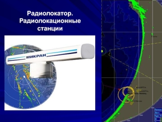 Радиолокатор. Радиолокационные станции