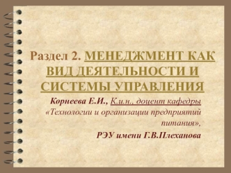 Менеджмент, как вид деятельности и системы управления