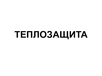 Теплозащита