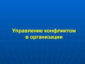 Управление конфликтом в организации