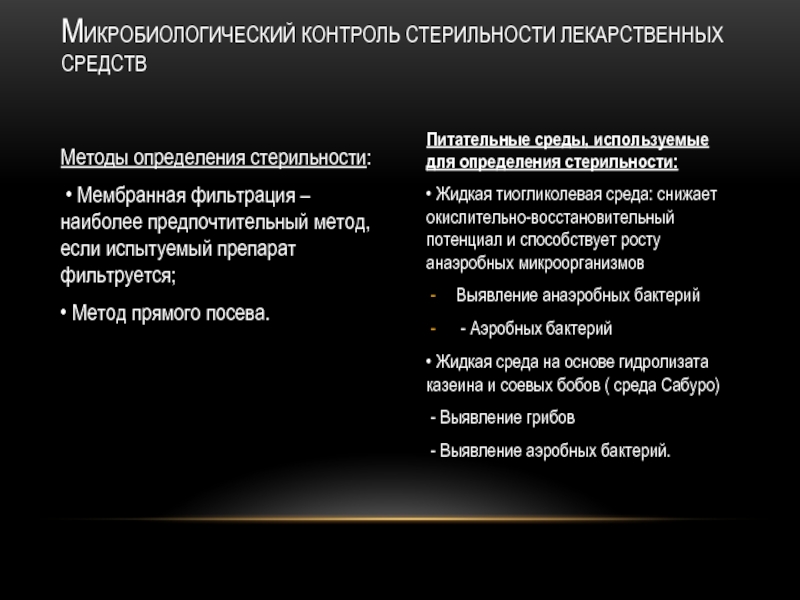 Бактериологический контроль стерилизаторов. Контроль стерильности питательных сред. Методы определения стерильности. Микробиологический контроль стерильности лекарственных средств. Метод контроля стерильности питательных сред.