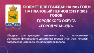 Бюджет для граждан на 2017 год и на плановый период 2018 и 2019 годов городского округа город Улан-Удэ