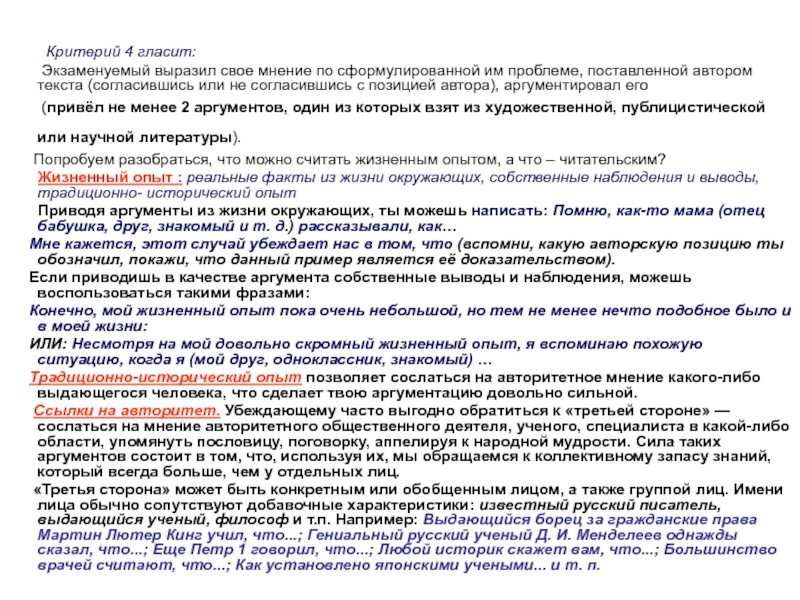 В чем ценность исторического опыта сочинение аргументы. Как можно аргументировать свое мнение. Выразите свою позицию по поводу. Проблема, поставленная автором текста как писать примеры. Критерий к4.