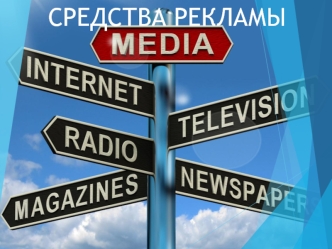 Средства рекламы
