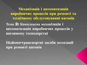 Механізація і автоматизація виробничих процесів при ремонті та технічному обслуговуванні вагонів