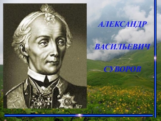 Александр Васильевич Суворов