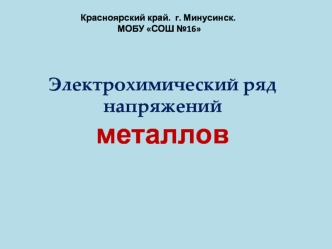 Электрохимический ряд напряжений металлов