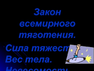 Закон всемирного тяготения. Сила тяжести. Вес тела. Невесомость