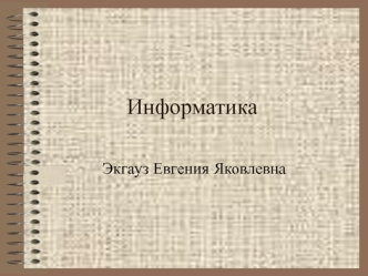 Информатика и информация