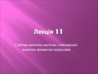 Світова валютна система і міжнародні валютно-фінансові відносини. (Лекція 11)