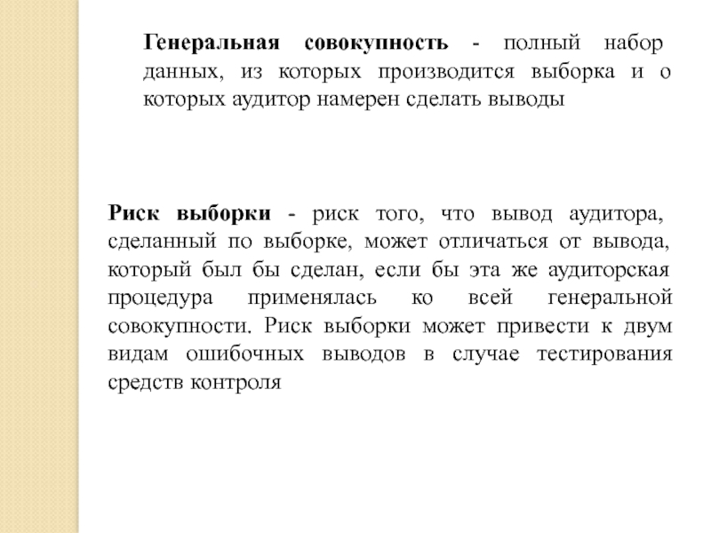 Генеральная совокупность - полный набор данных, из которых производится выборка и о