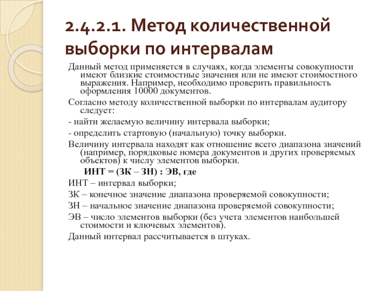 2.4.2.1. Метод количественной выборки по интервалам Данный метод применяется в случаях, когда