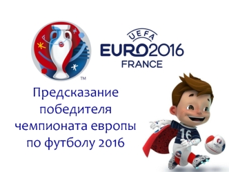 Предсказание победителя чемпионата европы по футболу 2016