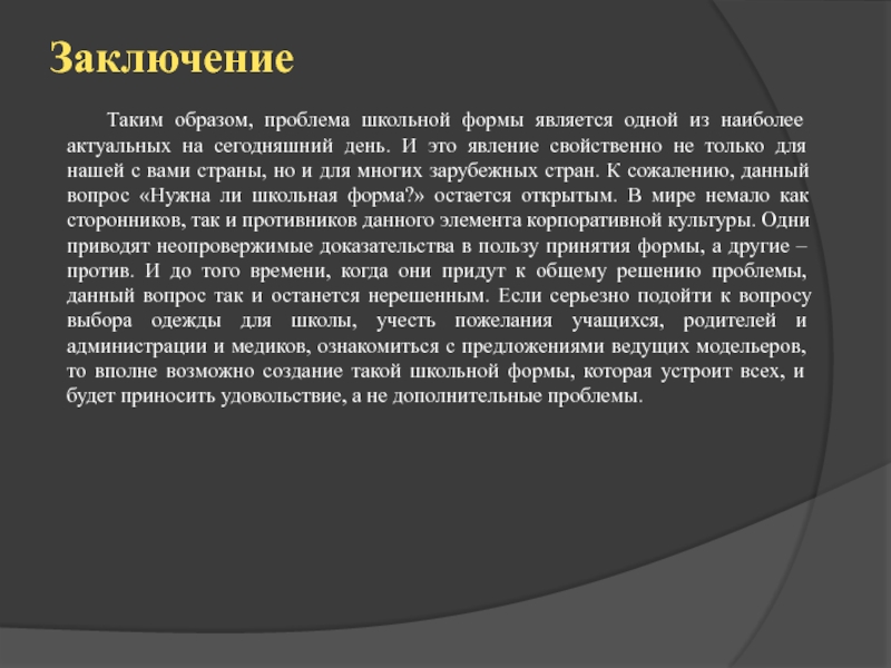 Как решить проблему школьной формы. Таким образом проблема. Заключение того, что Школьная форма лучше.