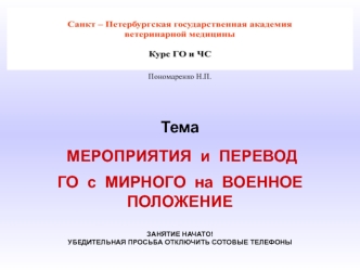 Мероприятия и перевод ГО с мирного на военное положение