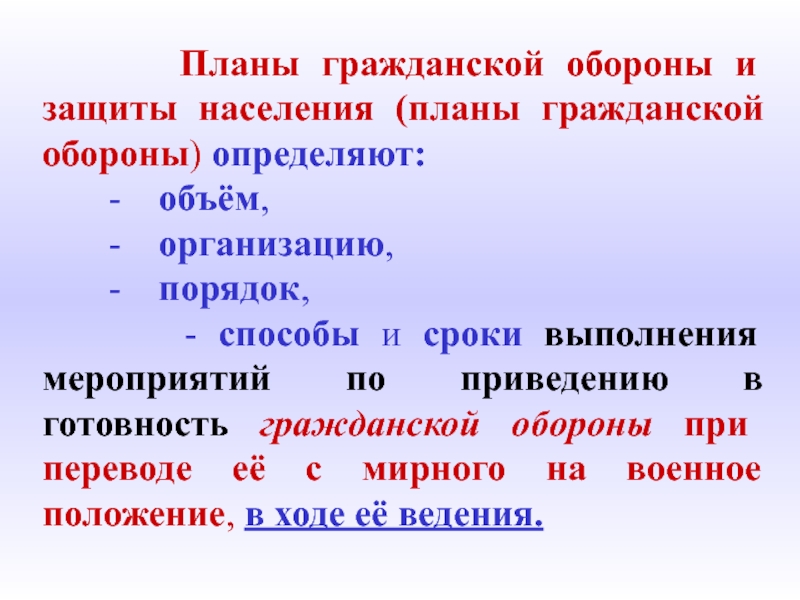 План гражданской обороны организации и защиты населения это документ который