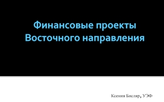 Финансовые проекты Восточного направления