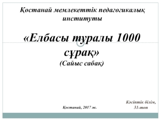 Елбасы туралы 1000 сұрақ