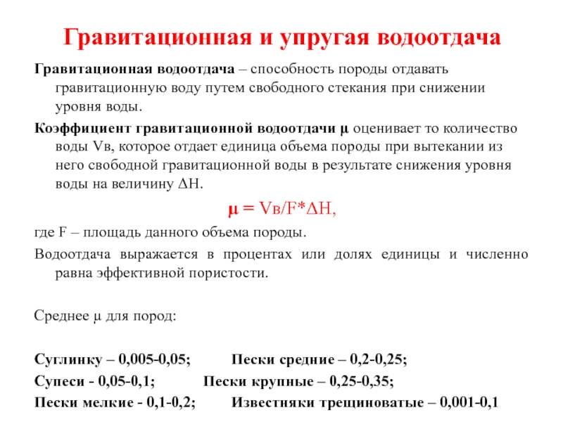 Водоотдача водопровода. Водоотдача. Водоотдача пород. Коэффициент гравитационной водоотдачи. Водоотдача водопроводной сети таблица.