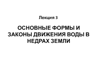 Основные формы и законы движения воды в недрах земли. (Лекция 3)