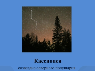 Кассиопея - созвездие северного полушария