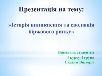 Історія виникнення та еволюція біржового ринку