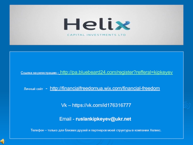 Сайт хеликс спб. Хеликс 365. Личный кабинет Хеликс 365. Визитки Helix. Хеликс логотип.