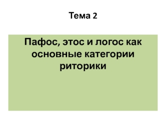 Пафос, этос и логос, как основные категории риторики
