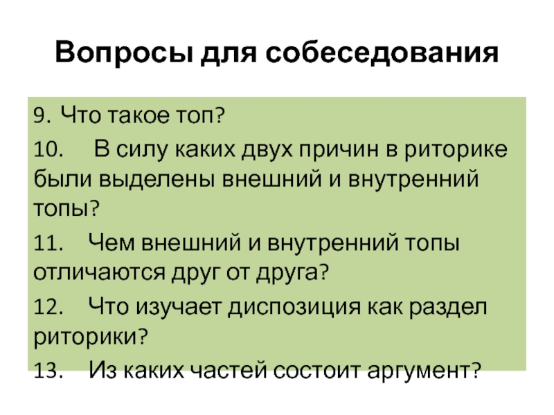 Выдели внешний. Топы в риторике. Топы в риторике примеры. Виды топов в риторике. Смысловые топы в риторике.