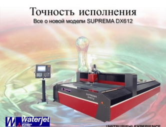 Точность исполнения. Все о новой модели SUPREMA DX612